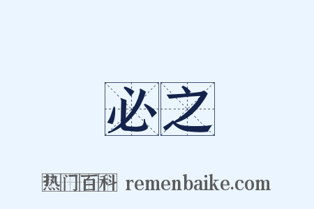 必之是什么意思的图片